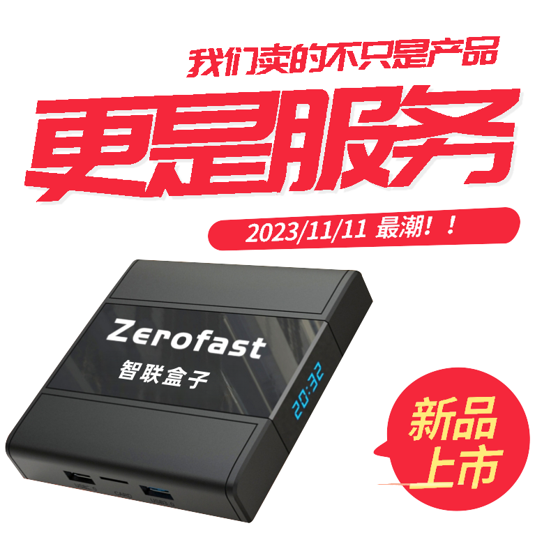 Zerofast智联盒子专业智能家居加速