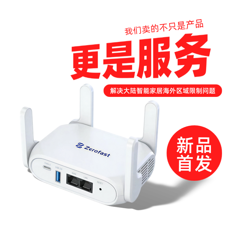 Zerofast智联盒子专业智能家居加速